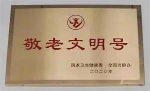 邵东市牛马司镇卫生院范家山分院荣膺全国“敬老文明号”荣誉称号