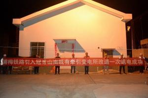 捷报频传:浦梅铁路四座牵引变电所一次送电成功