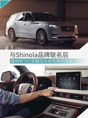 气场不输总统版！图解林肯飞行家Shinola概念车
