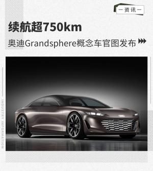 续航超750km奥迪Grandsphere概念车官图发布