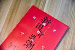 好太太被写入新国货图书案例，靠的是什么